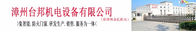 漳州臺邦機(jī)電設(shè)備有限公司